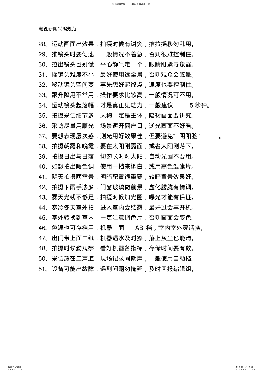 2022年电视新闻采编规范 .pdf_第2页