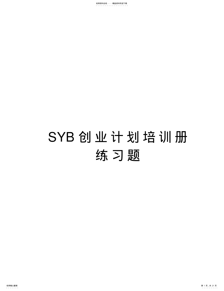 2022年SYB创业计划培训册练习题讲课稿 .pdf_第1页