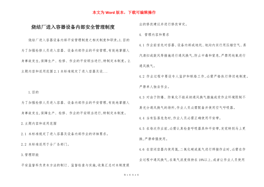 烧结厂进入容器设备内部安全管理制度.docx_第1页