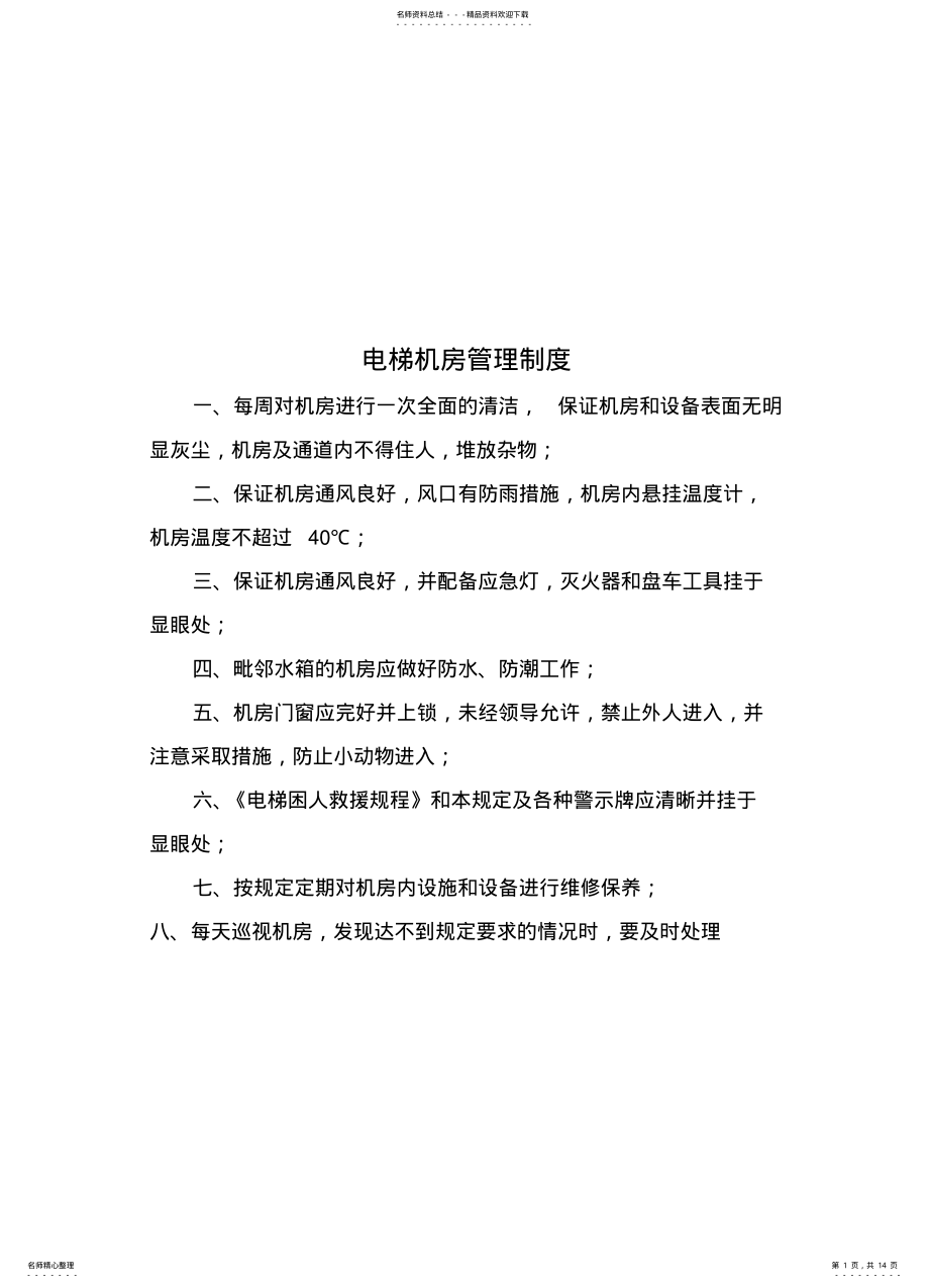 2022年电梯机房管理制度 .pdf_第1页