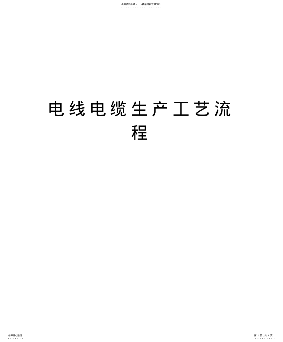 2022年电线电缆生产工艺流程备课讲稿 .pdf_第1页