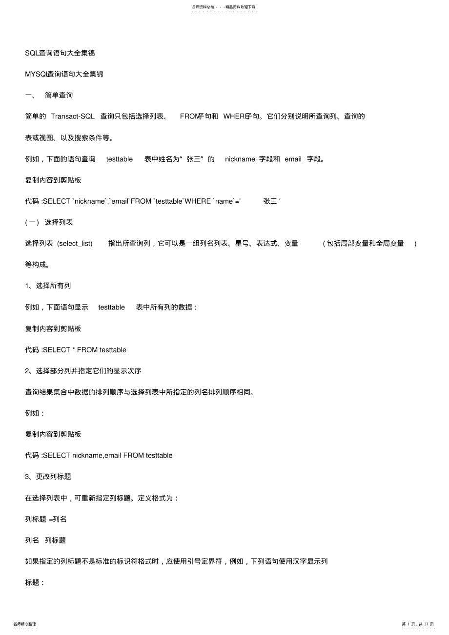 SQL查询语句大全集锦 .pdf_第1页