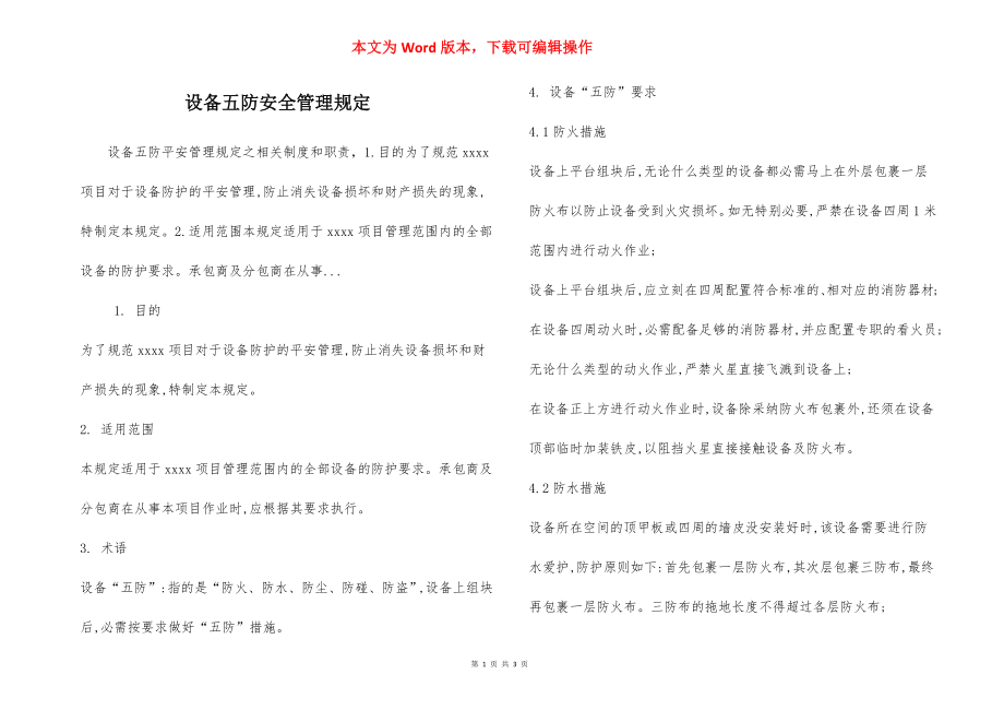 设备五防安全管理规定.docx_第1页