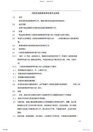 2022年物业管理消防系统维修保养标准作业规程 .pdf