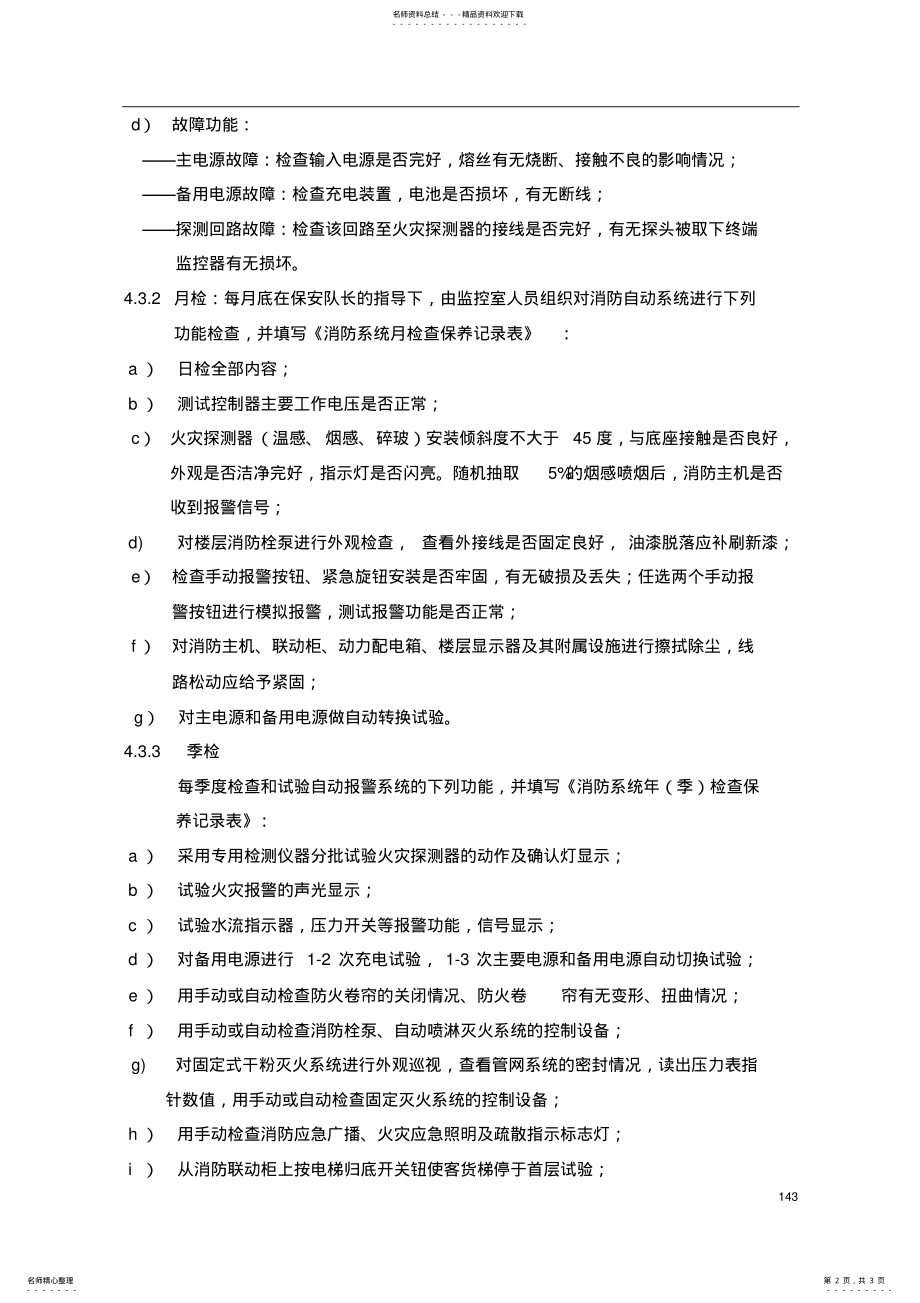 2022年物业管理消防系统维修保养标准作业规程 .pdf_第2页