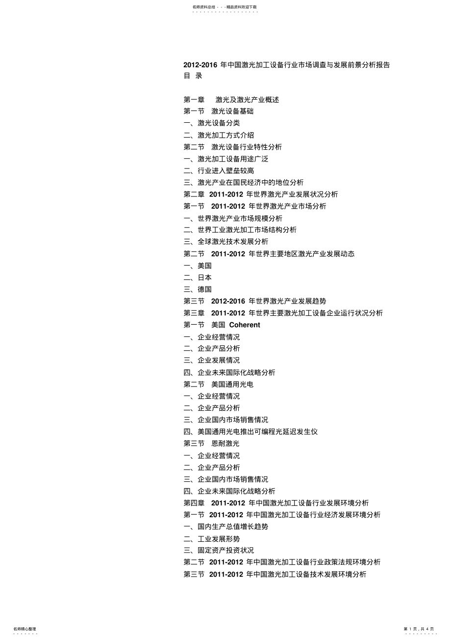 2022年中国激光加工设备行业市场调查与发展前景分析报告 .pdf_第1页