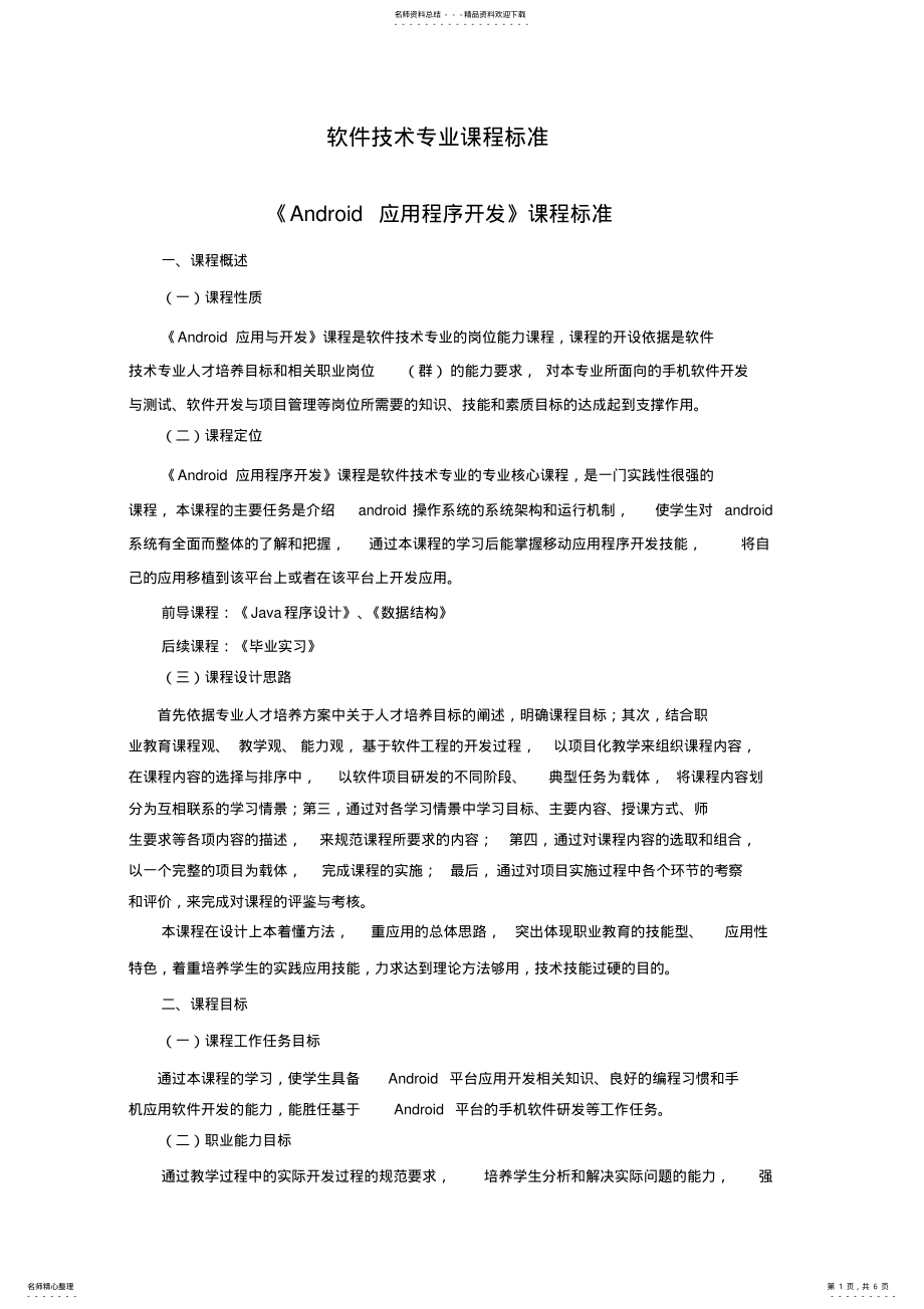 2022年移动应用程序开发课程标准 .pdf_第1页