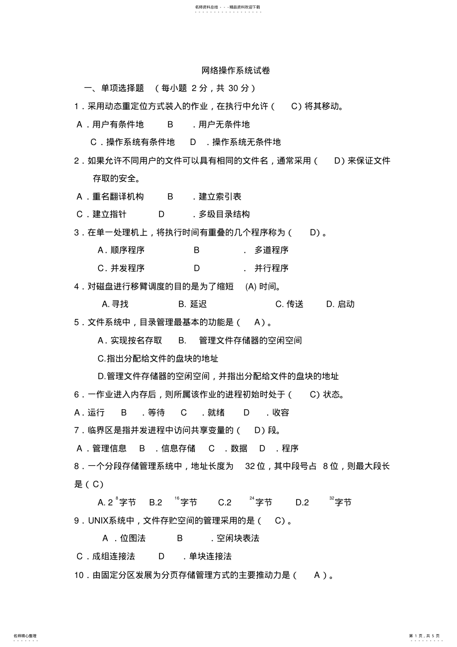 2022年福师操作系统导论-网络操作系统在线考核 3.pdf_第1页