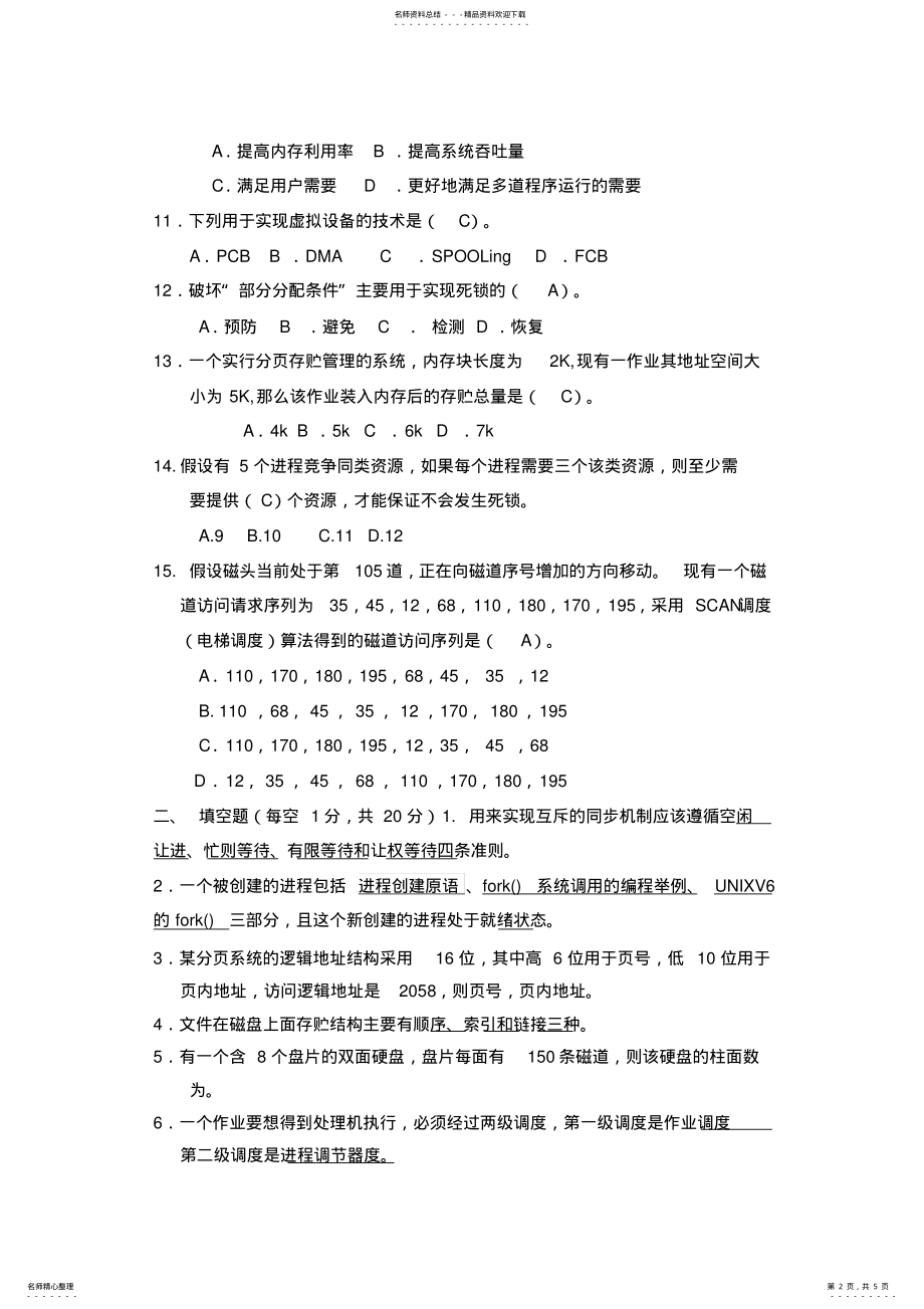 2022年福师操作系统导论-网络操作系统在线考核 3.pdf_第2页