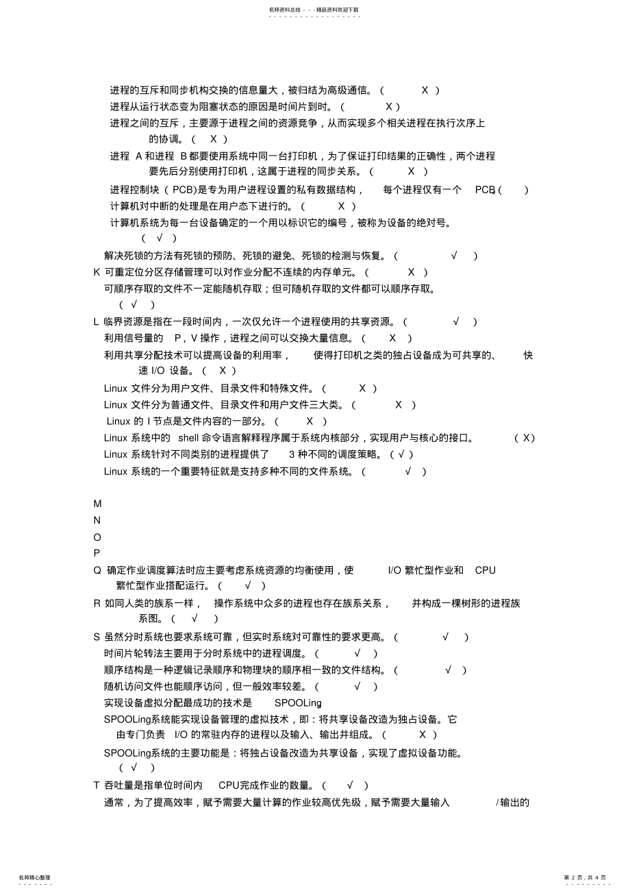 2022年电大操作系统判断题 .pdf_第2页