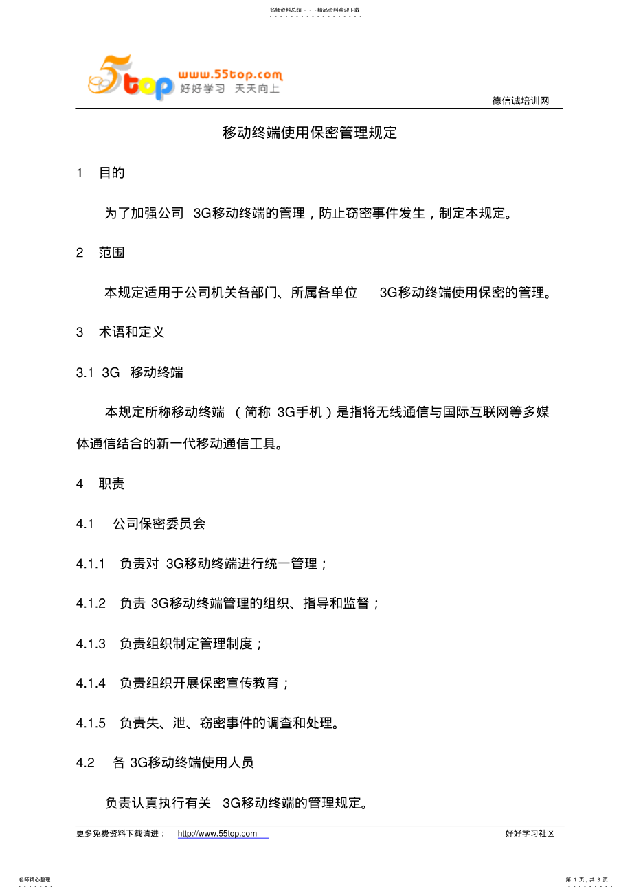 2022年移动终端使用保密管理规定 .pdf_第1页