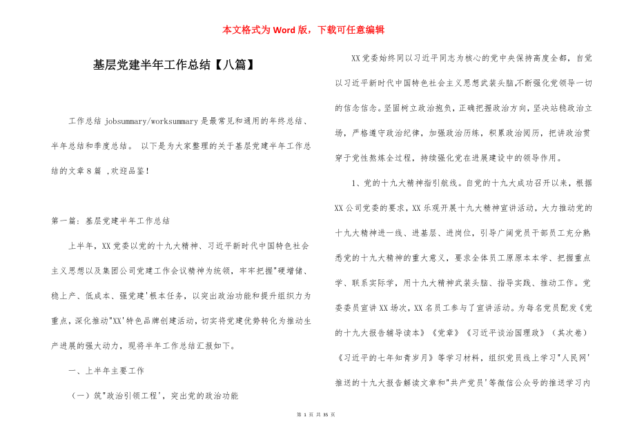 基层党建半年工作总结【八篇】.docx_第1页