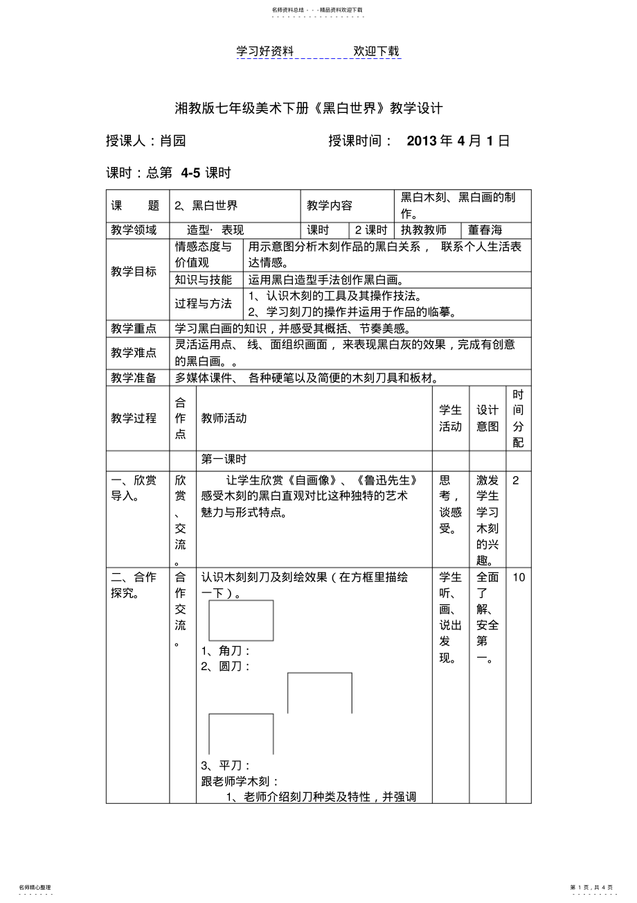 2022年湘美版七年级美术教案下册第二课黑白世界 .pdf_第1页