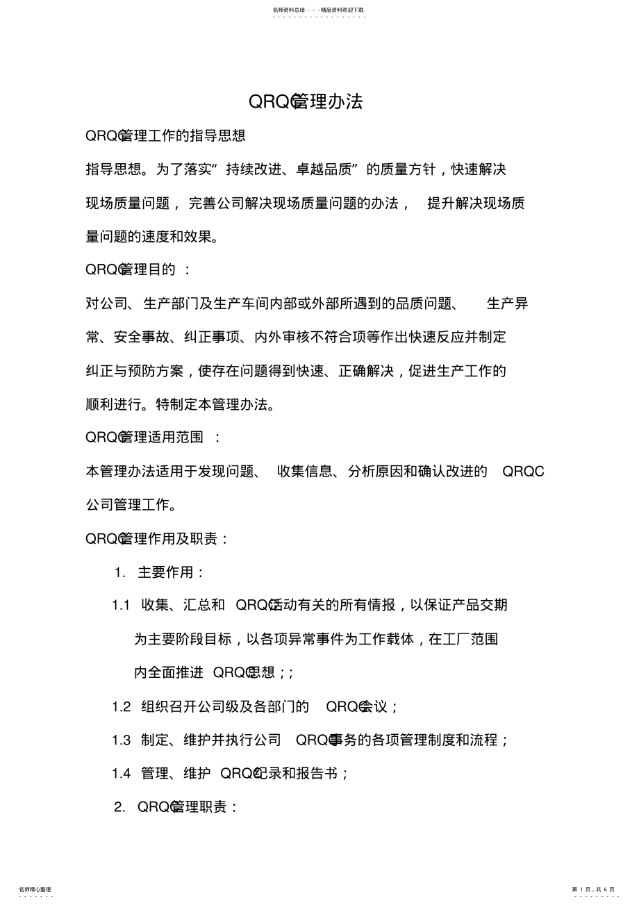 2022年QRQC质量控制快速反应管理 .pdf_第1页