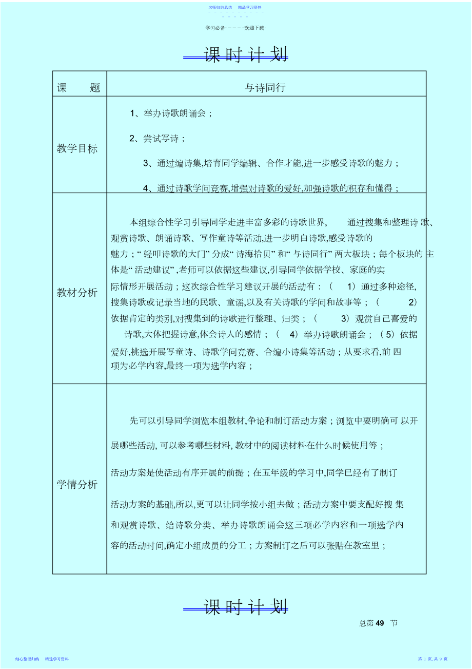 2022年与诗同行教学设计六年语文上.docx_第1页