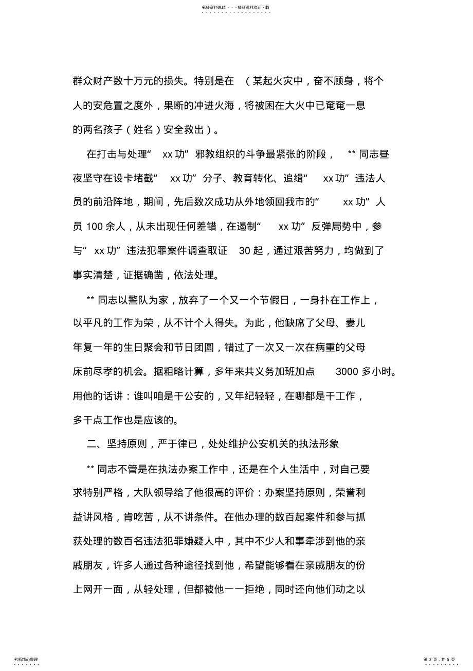 2022年XX公安民警同志事迹材料 .pdf_第2页