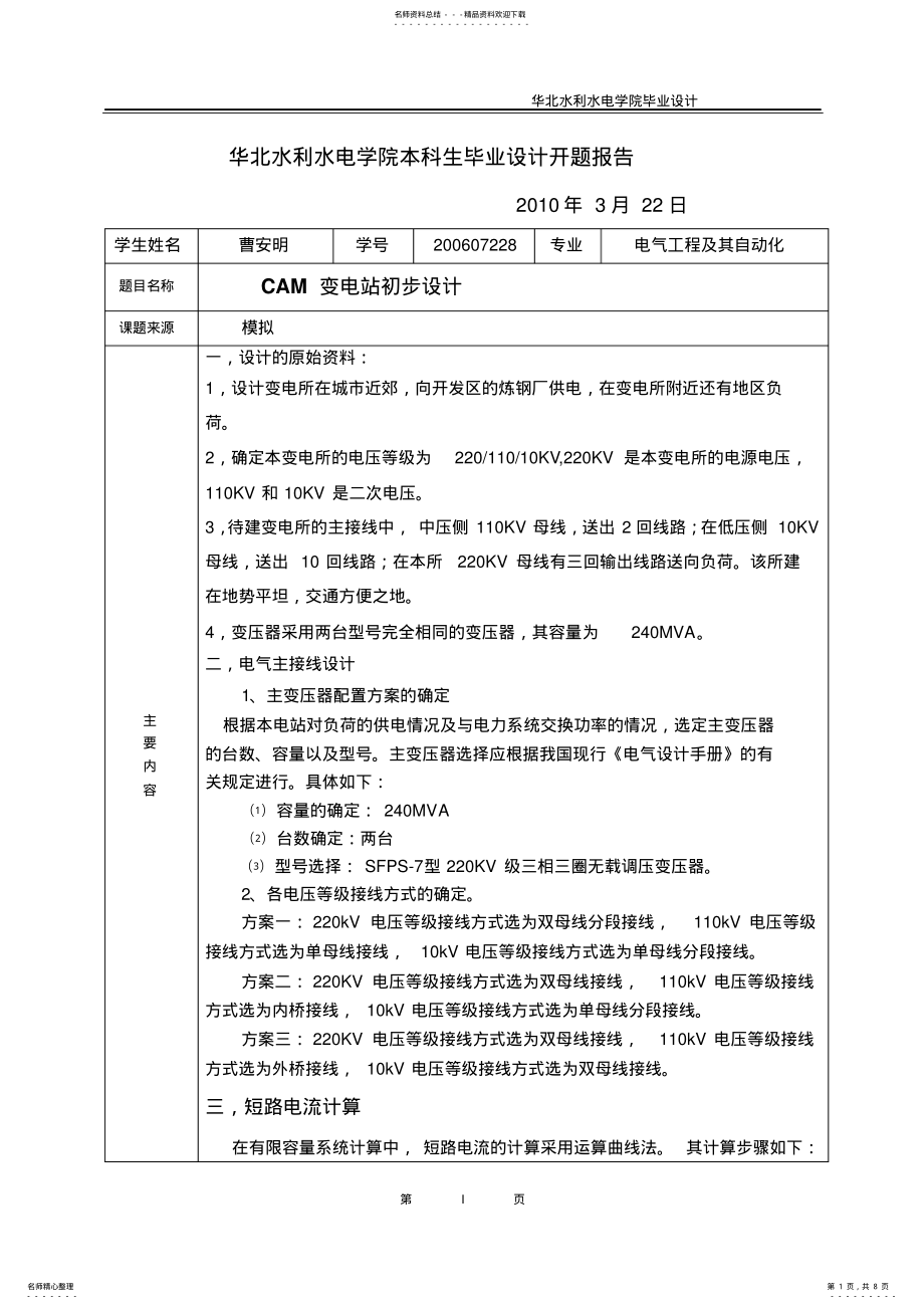 2022年电气工程及其自动化变电站设计开题报告 .pdf_第1页