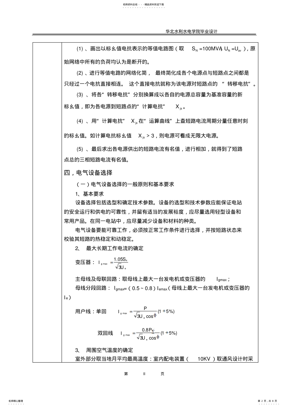 2022年电气工程及其自动化变电站设计开题报告 .pdf_第2页