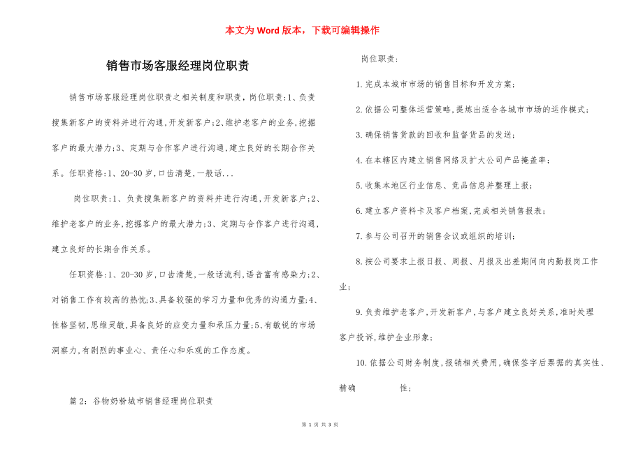 销售市场客服经理岗位职责.docx_第1页