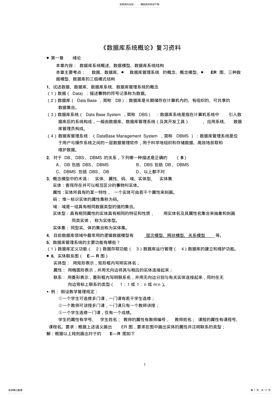 2022年《数据库系统概论》复习资料 .pdf_第1页