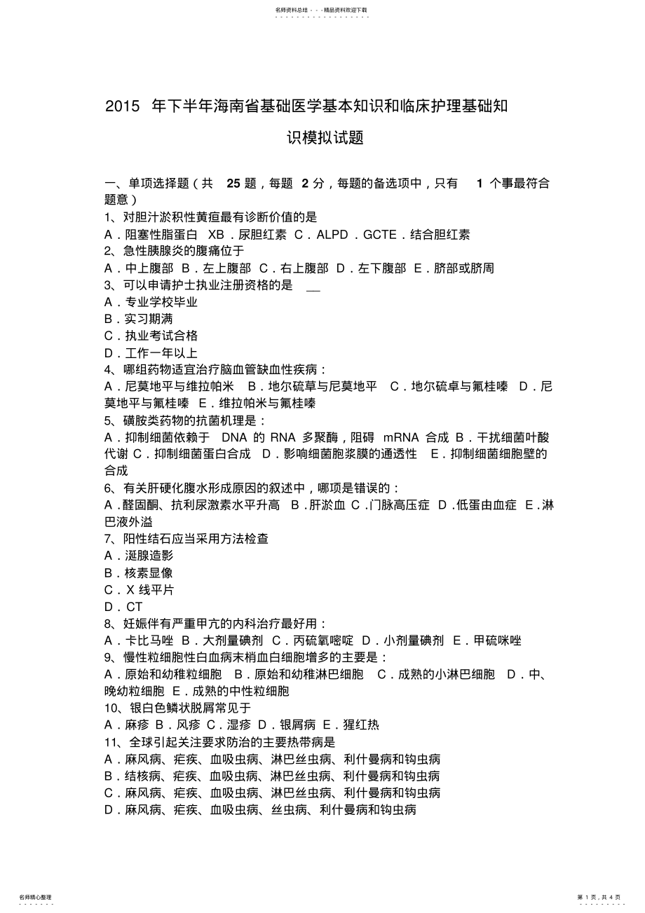 2022年下半年海南省基础医学基本知识和临床护理基础知识模拟试题 .pdf_第1页