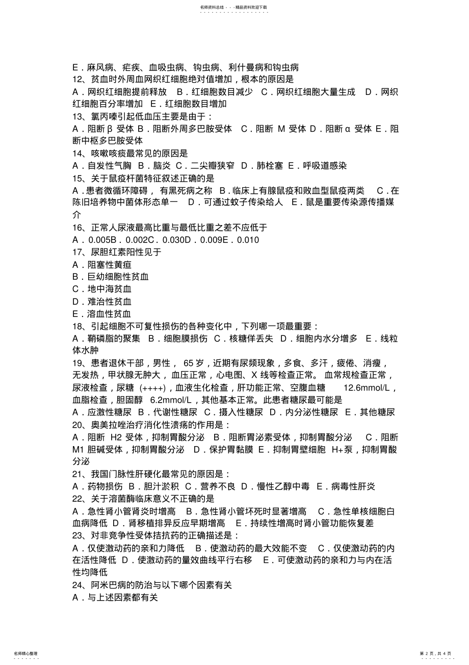 2022年下半年海南省基础医学基本知识和临床护理基础知识模拟试题 .pdf_第2页