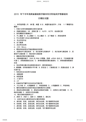 2022年下半年海南省基础医学基本知识和临床护理基础知识模拟试题 .pdf