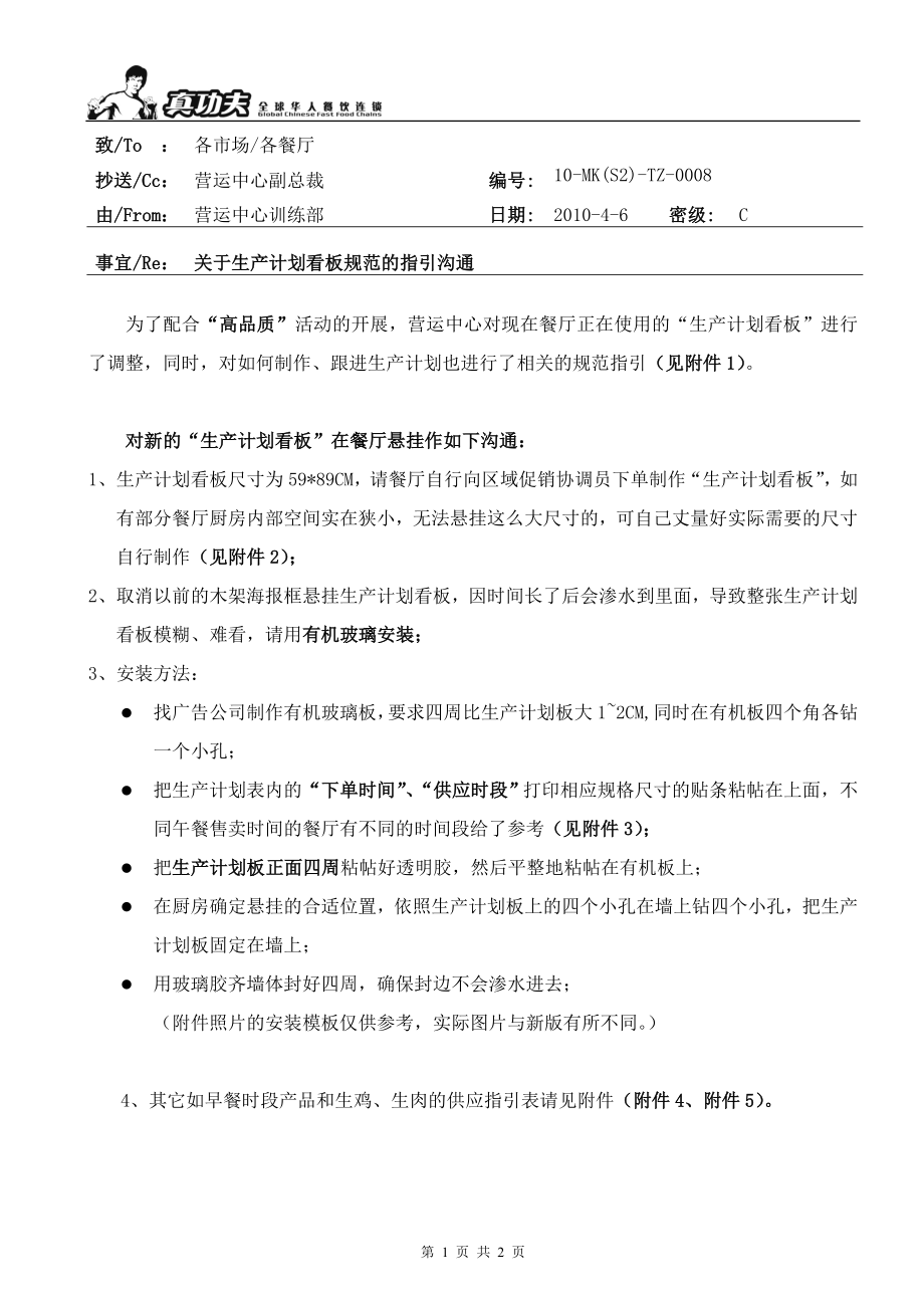 中式快捷餐厅运营饭堂实体店管理 流程 真功夫 生产计划看板规范的指引沟通P2.doc_第1页