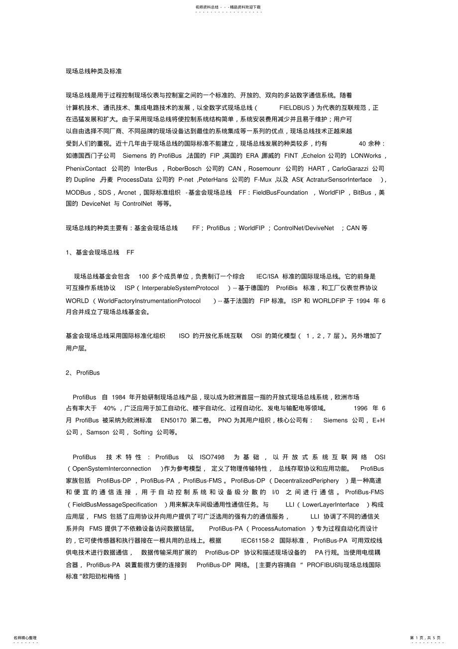 2022年现场总线种类及标准 .pdf_第1页