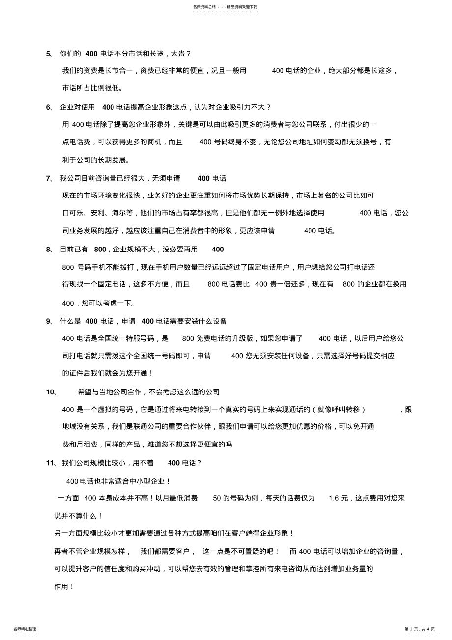 2022年电话FAQ知 .pdf_第2页