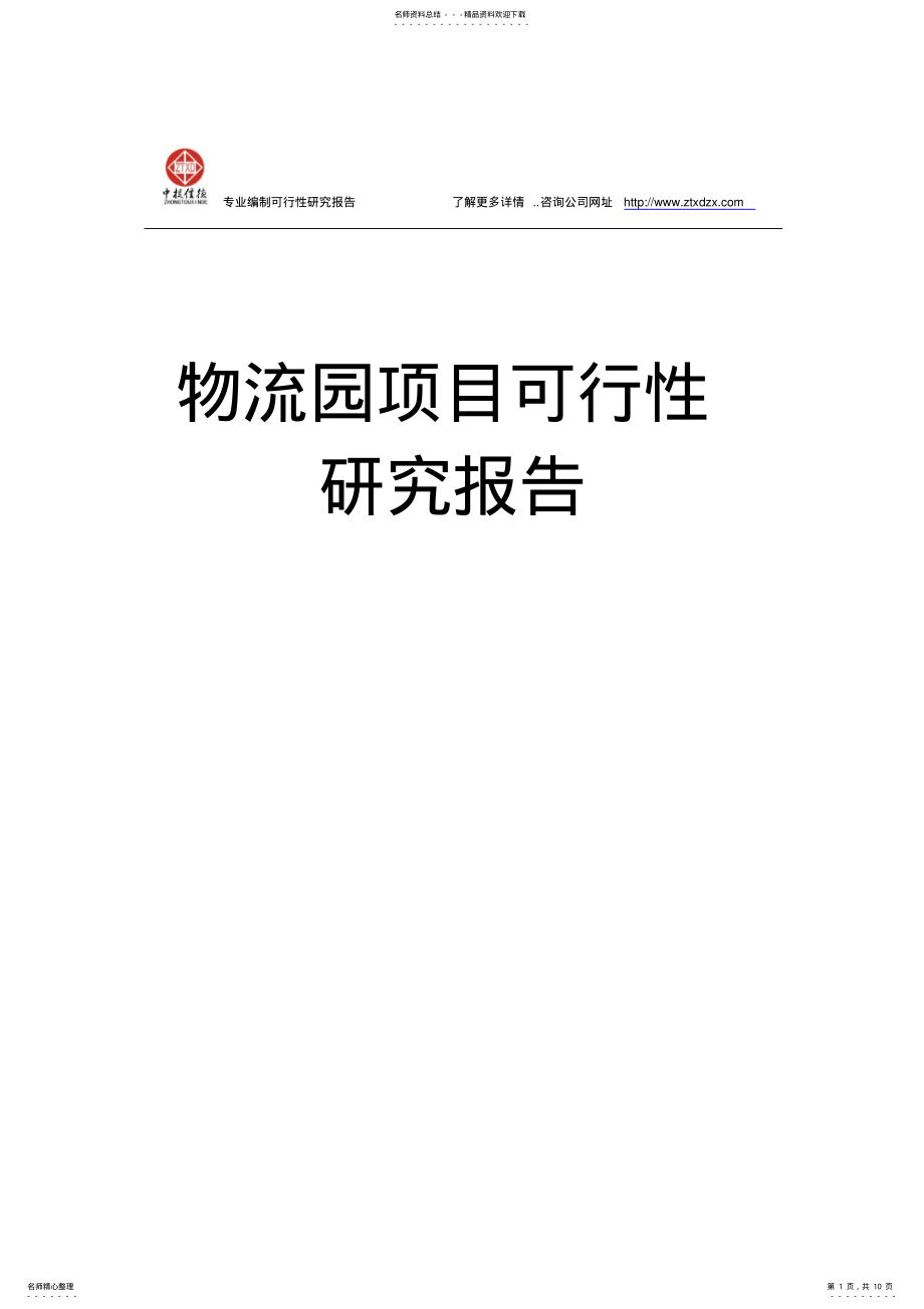 2022年物流园项目可行性研究报告 .pdf_第1页