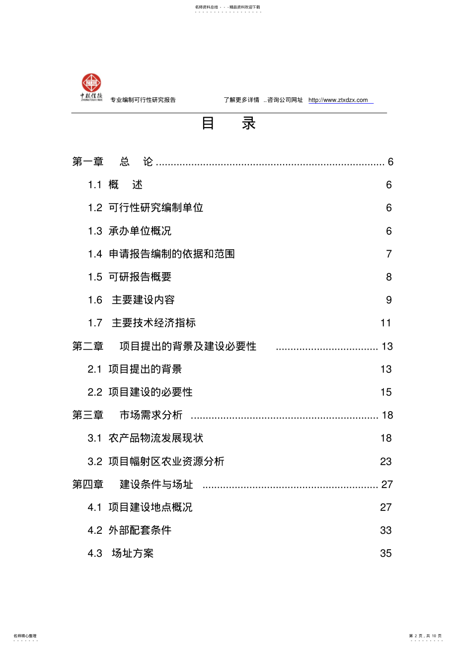 2022年物流园项目可行性研究报告 .pdf_第2页