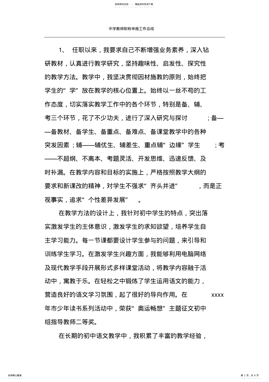 2022年中学教师职称申报工作总结 .pdf_第2页