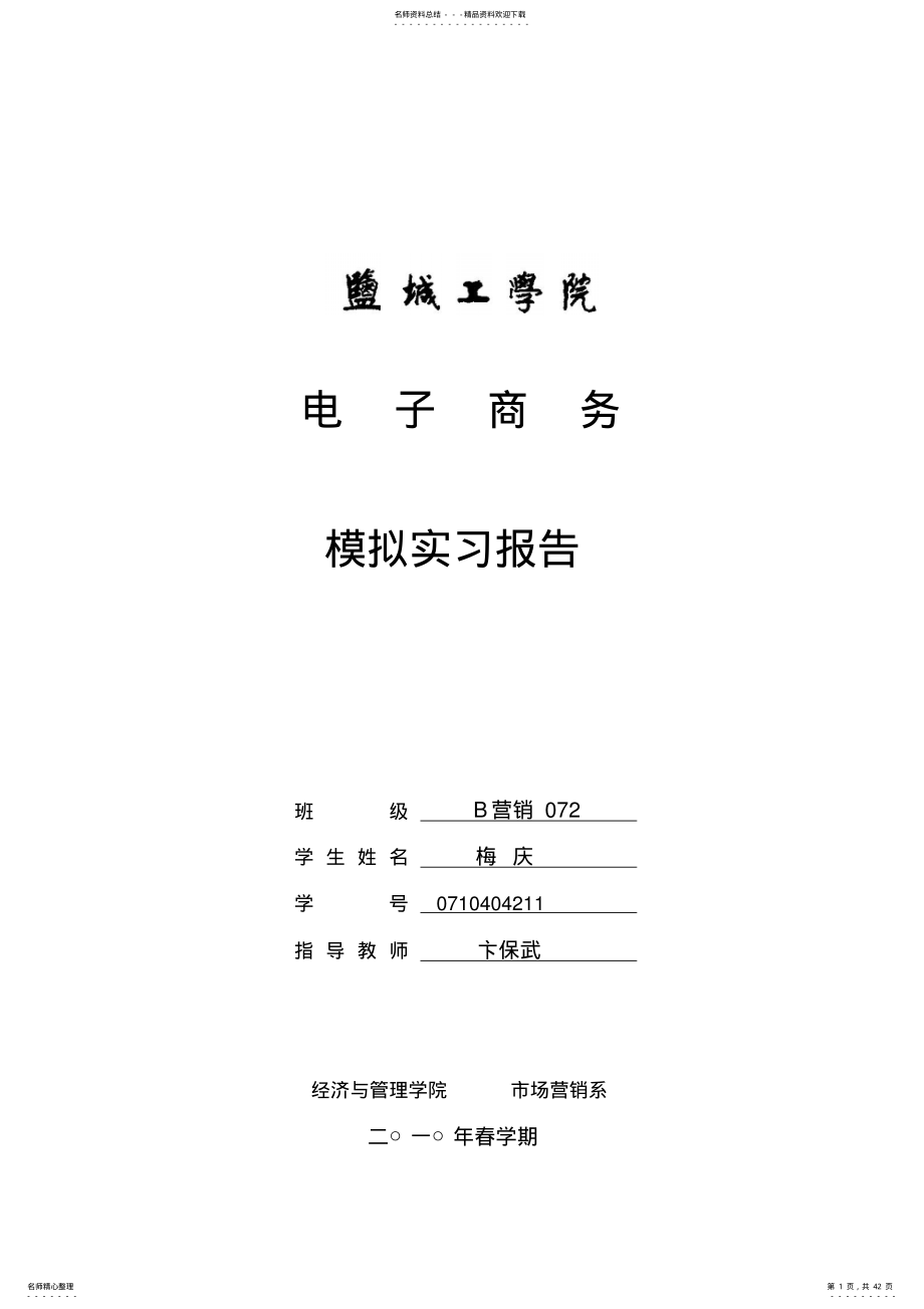 2022年电子商务实习报告 .pdf_第1页