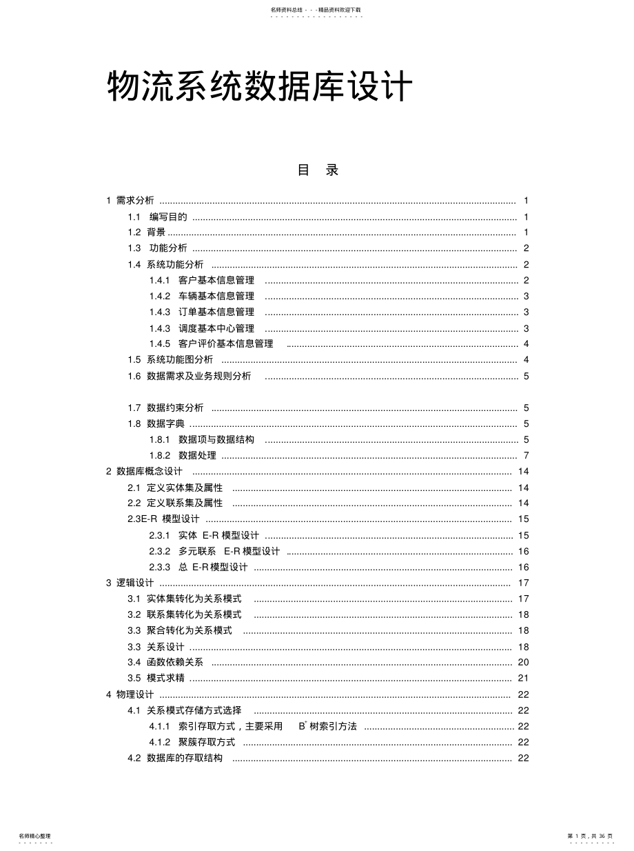 2022年物流系统数据库设计实用 .pdf_第1页