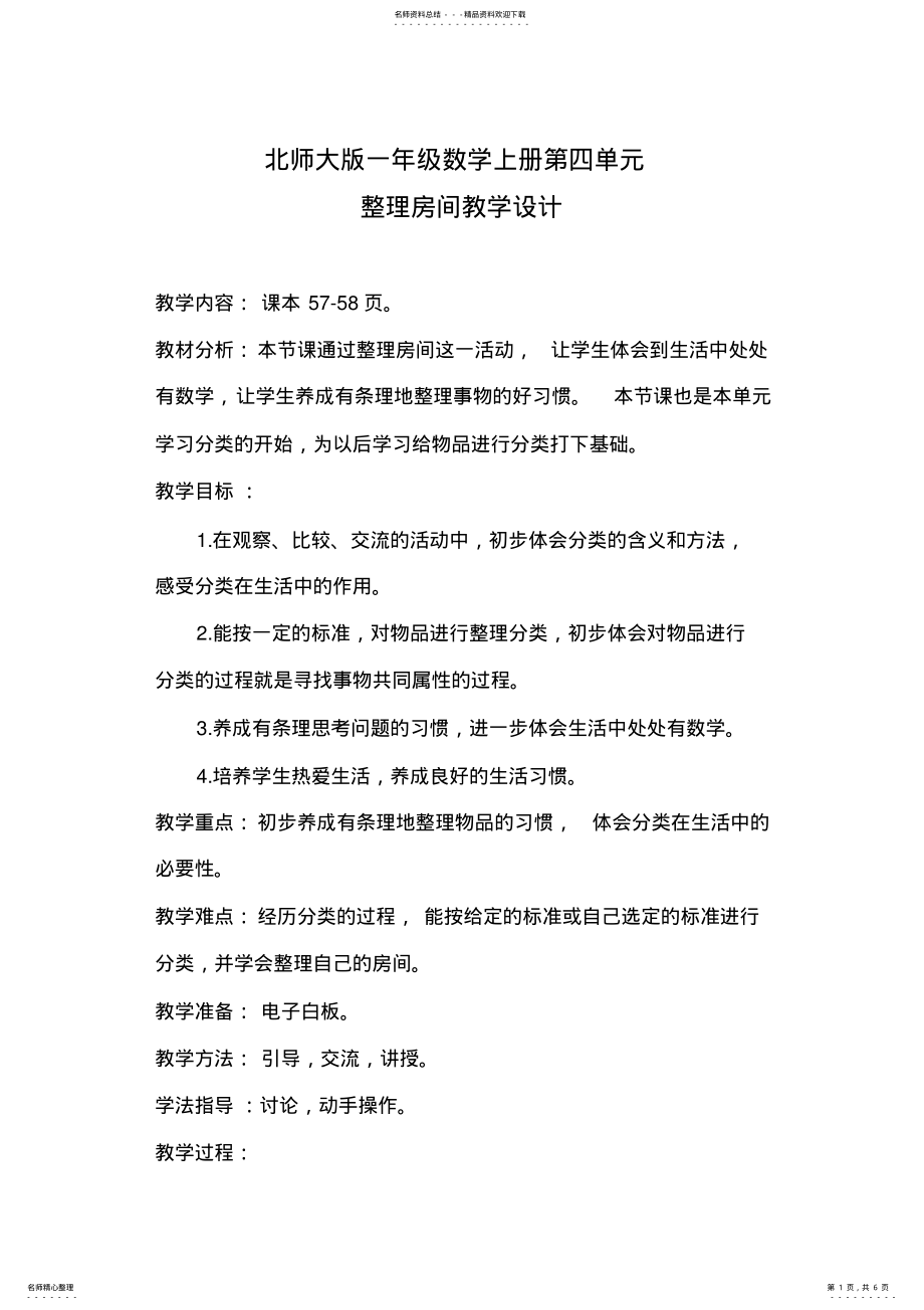 2022年《整理房间》教学设计 .pdf_第1页