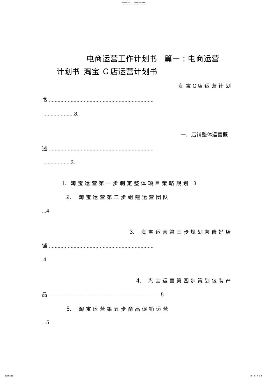 2022年电商运营工作计划书 2.pdf_第1页