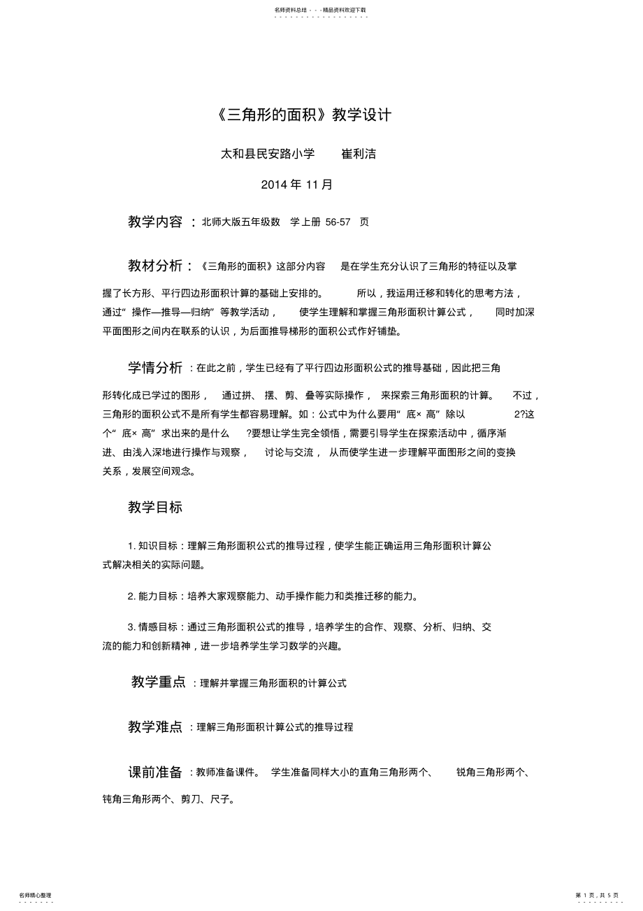 2022年三角形的面积教学设计 3.pdf_第1页