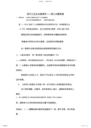 2022年现代工业企业管理学网上试题答案 .pdf