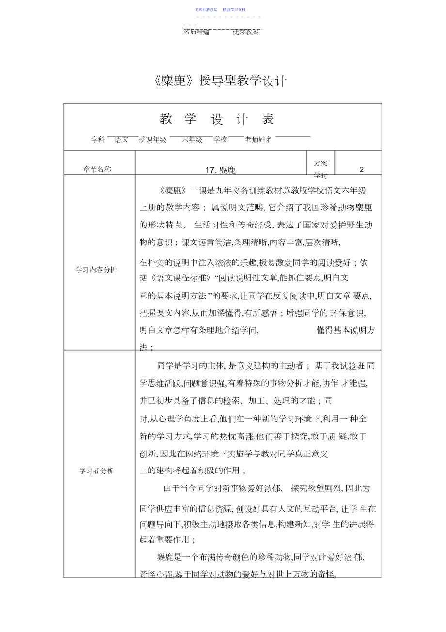 2022年《麋鹿》授导型教案模板.docx_第1页