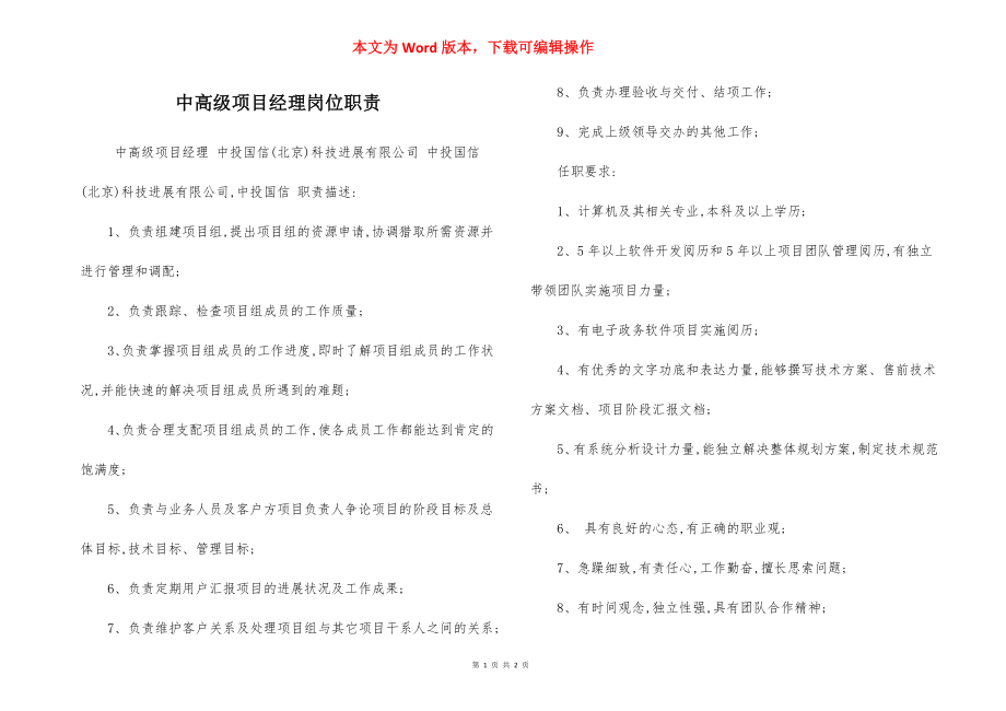 中高级项目经理岗位职责.docx_第1页