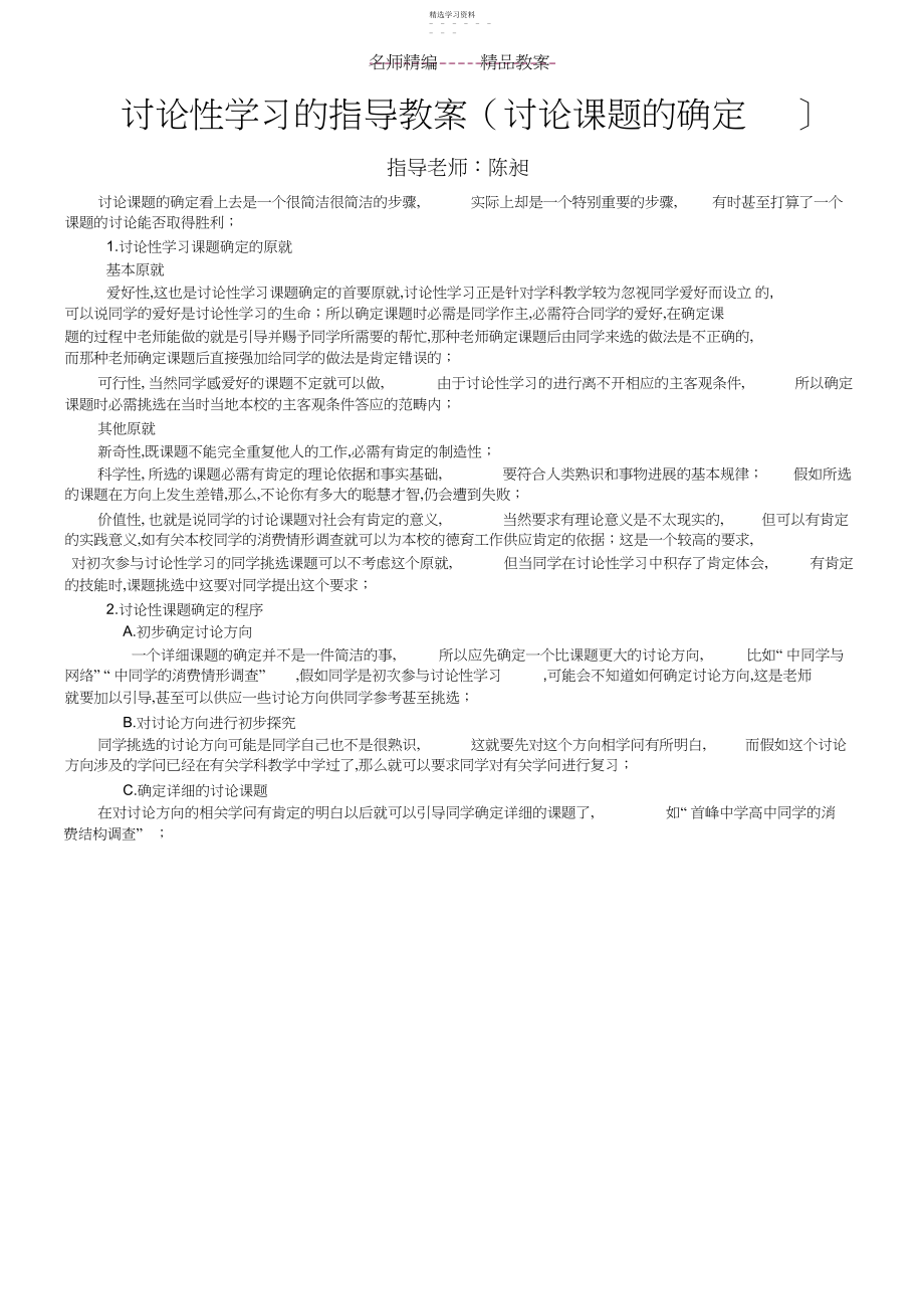 2022年研究性学习的指导教案.docx_第1页