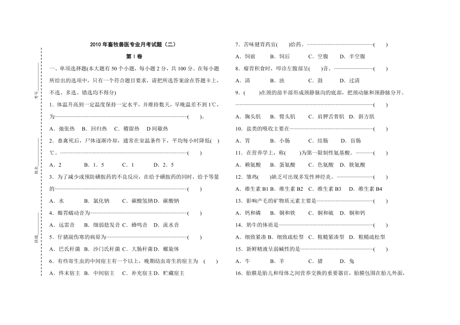 河北省对口高考畜牧兽医专业仿真试题.doc_第1页