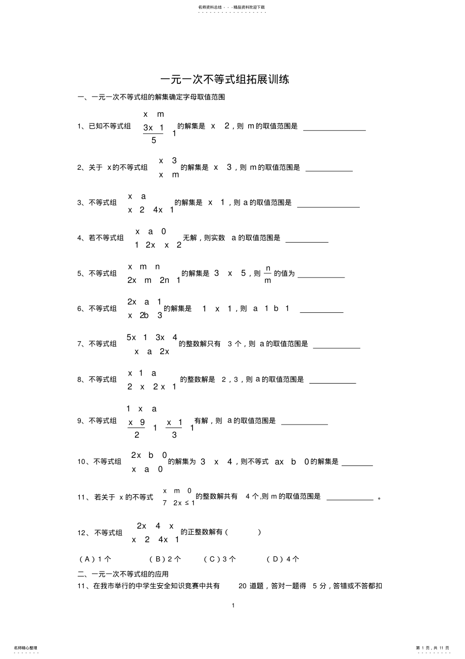 2022年s：一元一次不等式组拓展训练 2.pdf_第1页