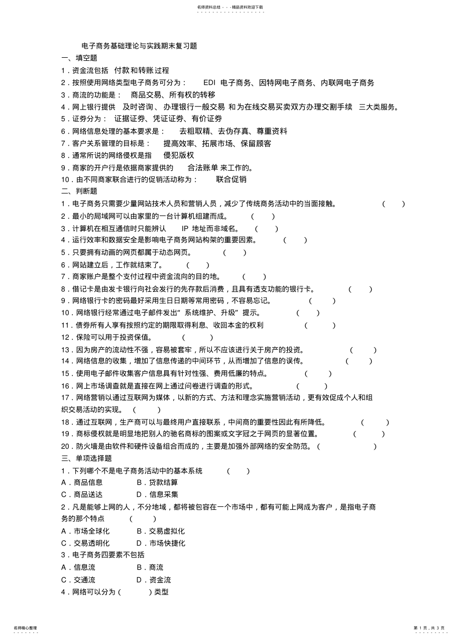 2022年电子商务基础理论与实践期末复习题 .pdf_第1页