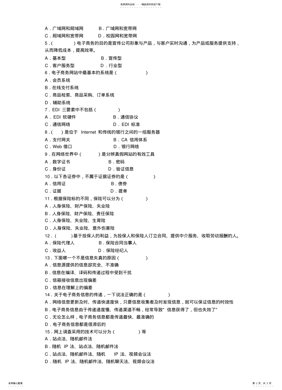 2022年电子商务基础理论与实践期末复习题 .pdf_第2页