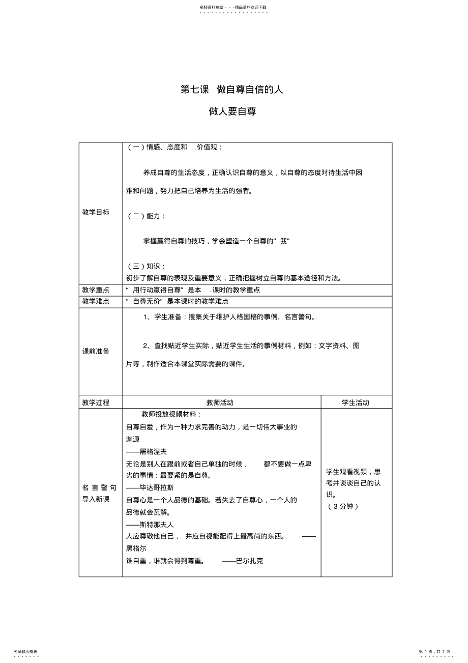 2022年七年级思想品德上册做自尊自信的人教案鲁教版 .pdf_第1页