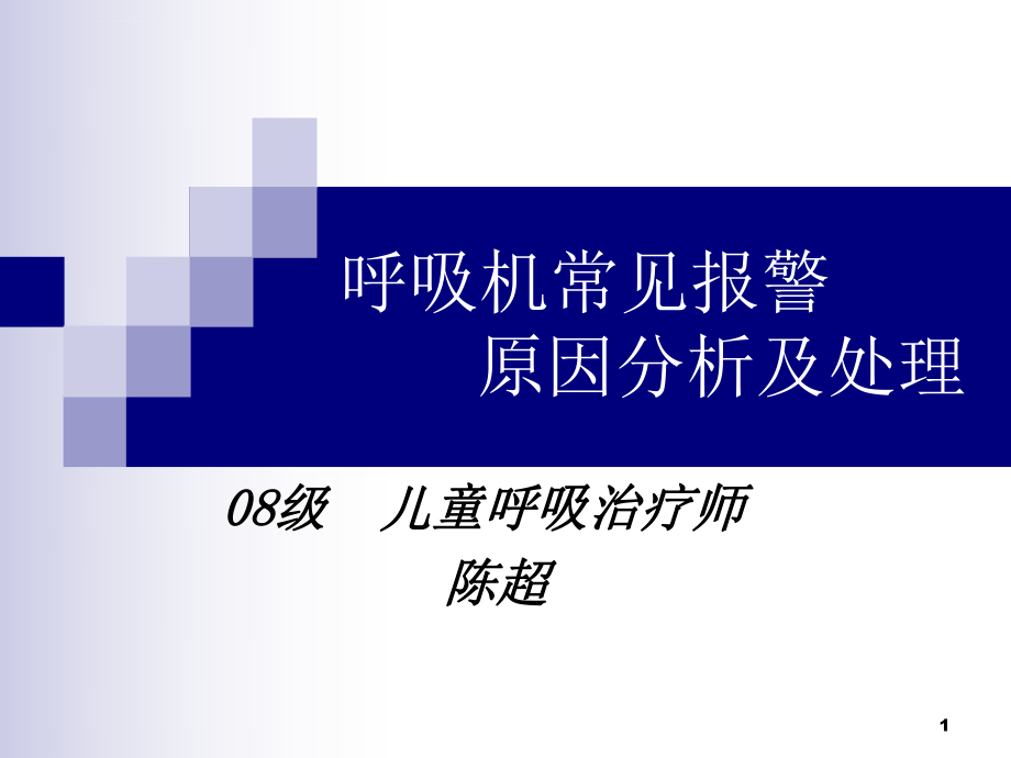 呼吸机常见报警原因分析及处理ppt课件.ppt_第1页