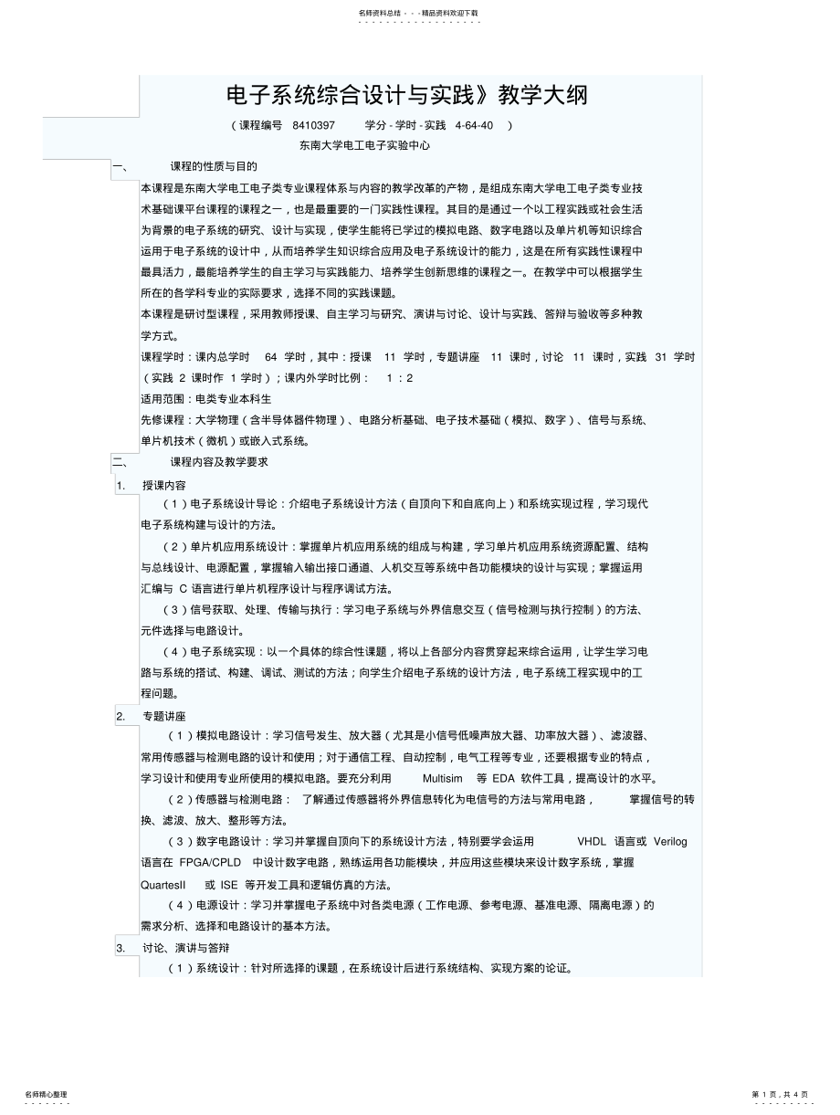 2022年电子系统综合设计与实践教学大纲 .pdf_第1页