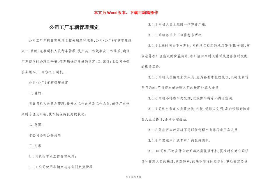 公司工厂车辆管理规定.docx_第1页